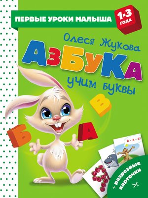 cover image of Азбука. Учим буквы